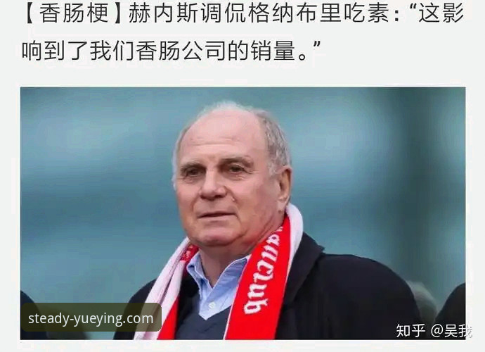 从香肠厂到百亿帝国：赫内斯47年前劳动节上岗教程，教你突破职业天花板