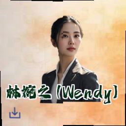 林婉之 (Wendy)