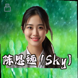 陈思远 (Sky)