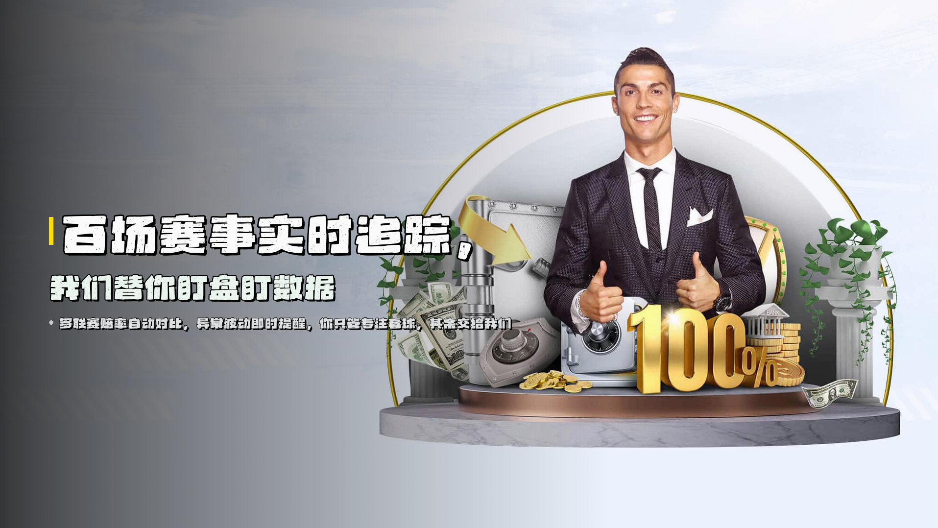 百场赛事实时追踪，<br>我们替你<strong>盯盘盯数据</strong>